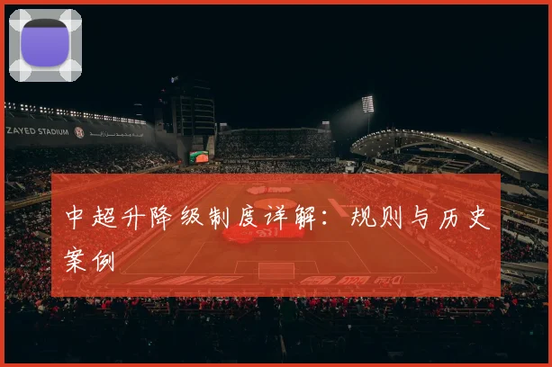 中超升降级制度详解:规则与历史案例