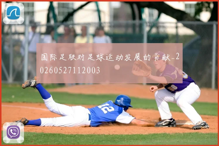 国际足联对足球运动发展的贡献_20260527112003