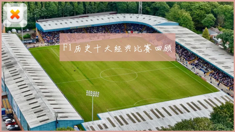 F1历史十大经典比赛回顾