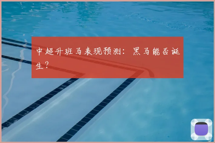 中超升班马表现预测：黑马能否诞生？
