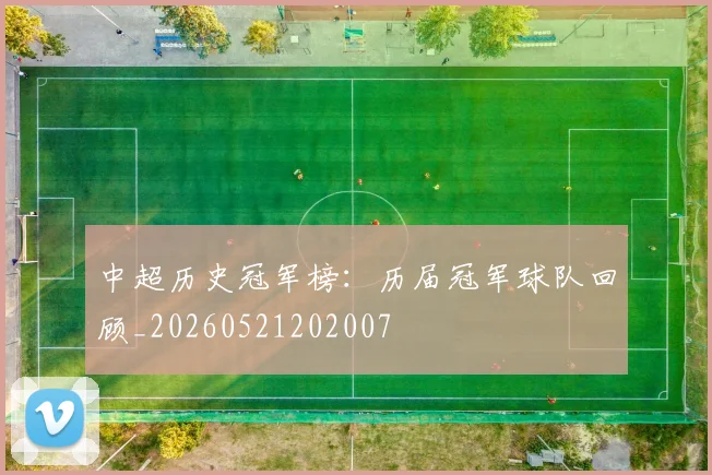 中超历史冠军榜：历届冠军球队回顾_20260521202007