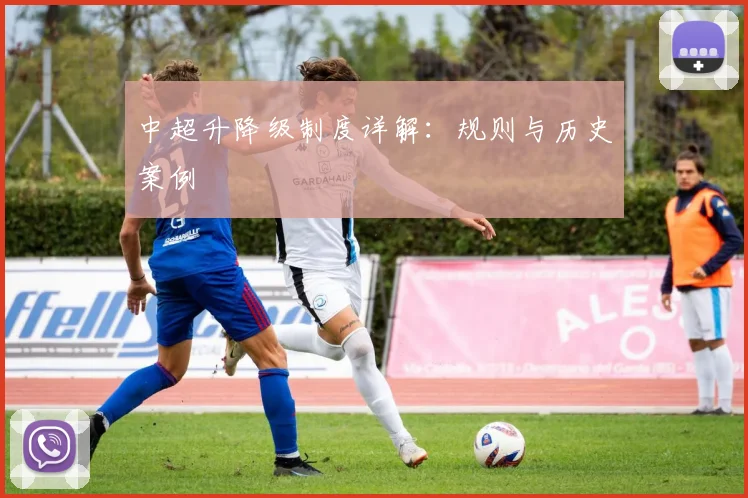 中超升降级制度详解：规则与历史案例