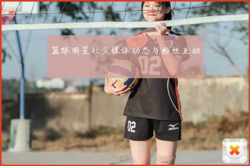 篮球明星社交媒体动态与粉丝互动