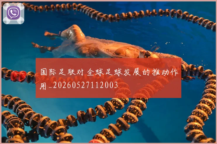 国际足联对全球足球发展的推动作用_20260527112003