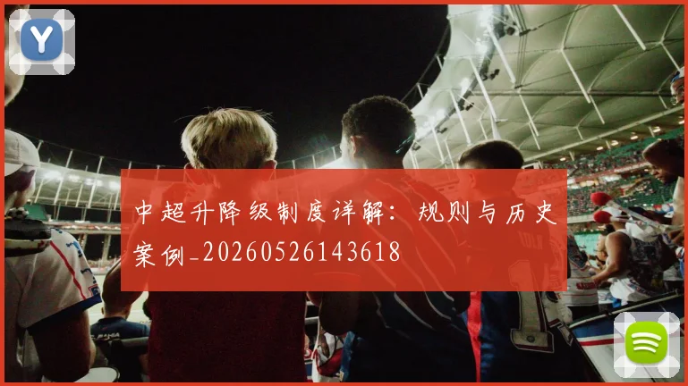 中超升降级制度详解：规则与历史案例_20260526143618