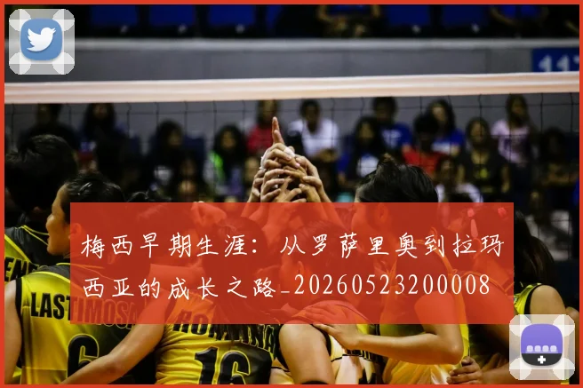 梅西早期生涯：从罗萨里奥到拉玛西亚的成长之路_20260523200008