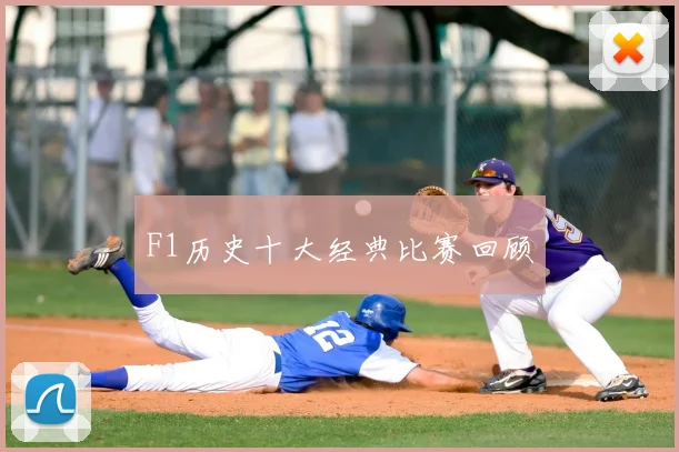 F1历史十大经典比赛回顾