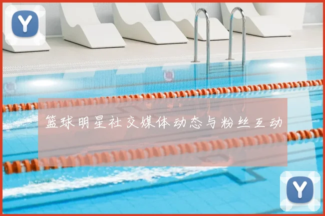 篮球明星社交媒体动态与粉丝互动